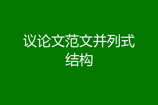 议论文范文并列式结构