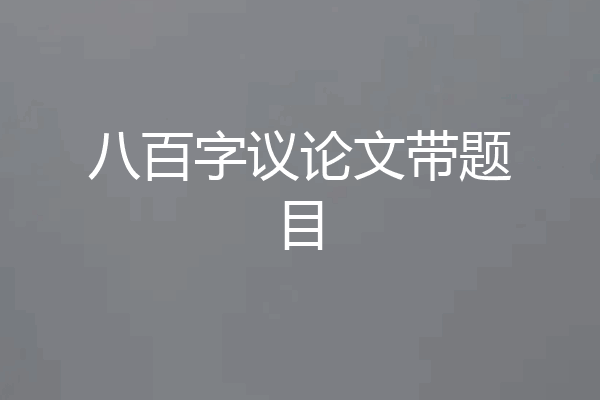 八百字议论文带题目