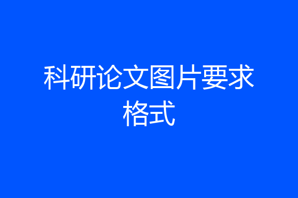 科研论文图片要求格式