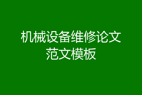 机械设备维修论文范文模板