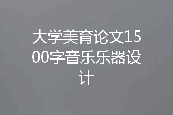 大学美育论文1500字音乐乐器设计