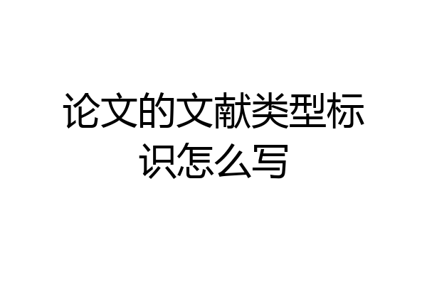 论文的文献类型标识怎么写
