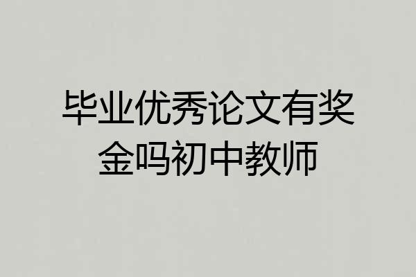毕业优秀论文有奖金吗初中教师