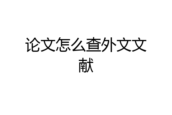 论文怎么查外文文献