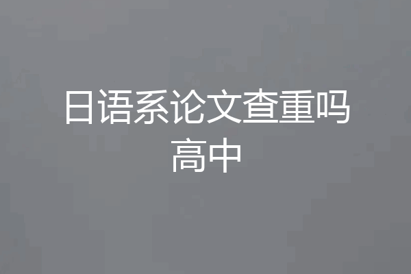 日语系论文查重吗高中