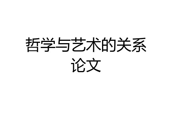 哲学与艺术的关系论文
