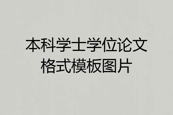 本科学士学位论文格式模板图片