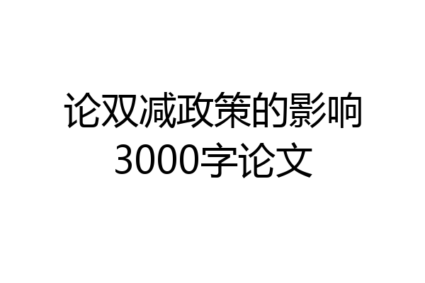 论双减政策的影响3000字论文