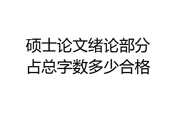 硕士论文绪论部分占总字数多少合格