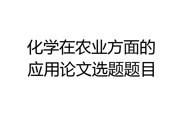 化学在农业方面的应用论文选题题目