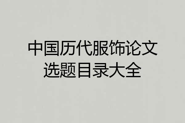 中国历代服饰论文选题目录大全