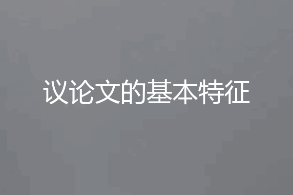 议论文的基本特征