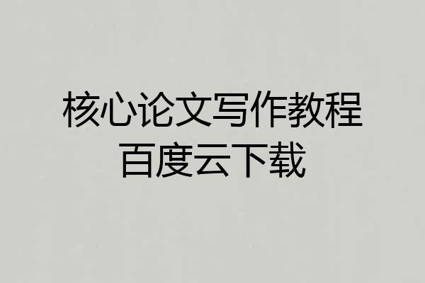 核心论文写作教程百度云下载