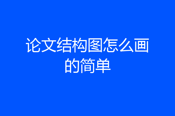 论文结构图怎么画的简单