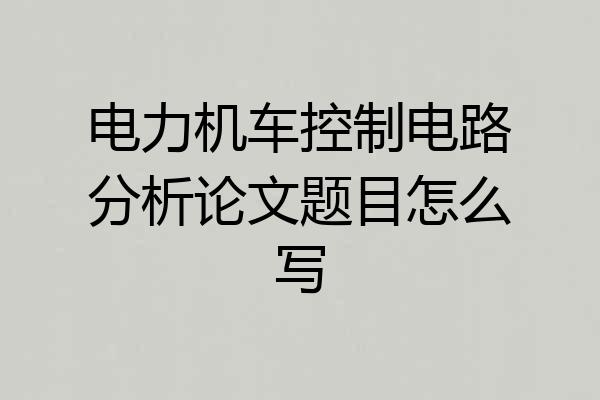 电力机车控制电路分析论文题目怎么写