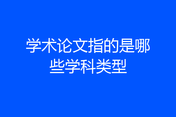 学术论文指的是哪些学科类型