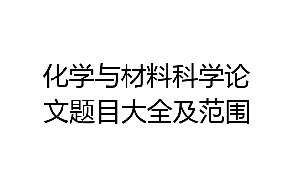 化学与材料科学论文题目大全及范围