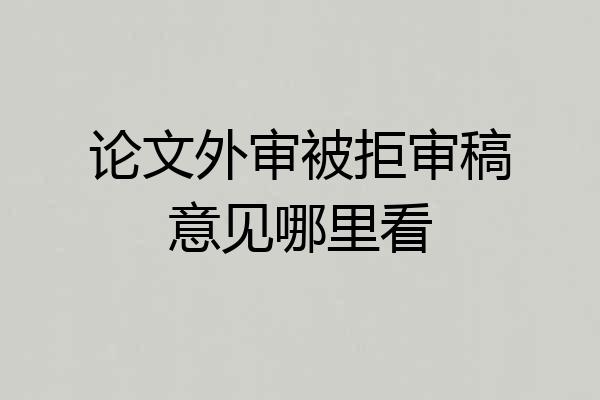 论文外审被拒审稿意见哪里看