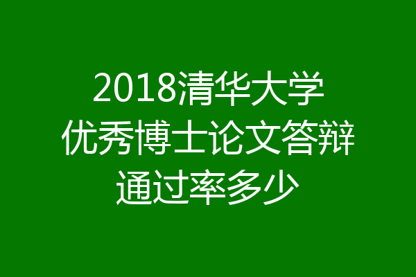 2018清华大学优秀博士论文答辩通过率多少