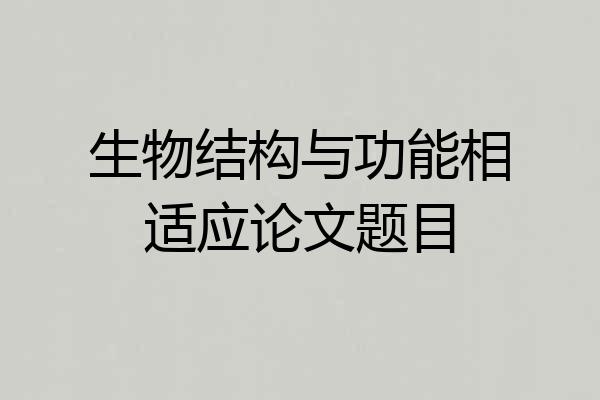 生物结构与功能相适应论文题目