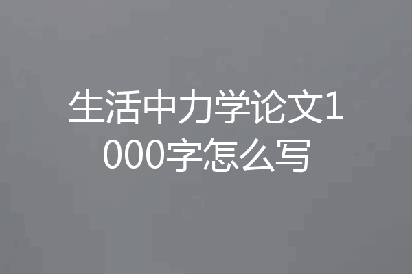 生活中力学论文1000字怎么写
