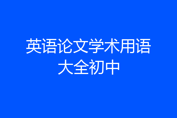 英语论文学术用语大全初中