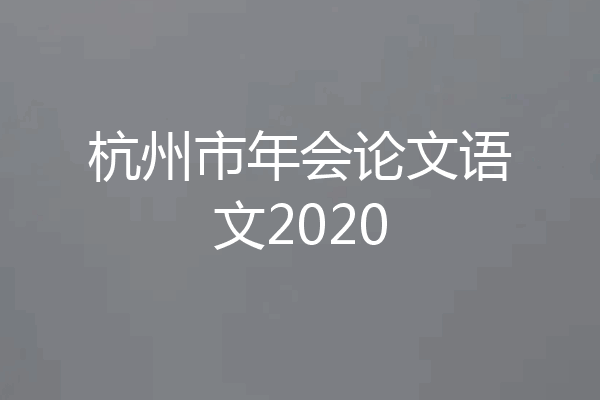 杭州市年会论文语文2020