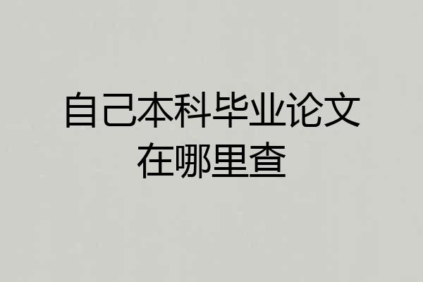 自己本科毕业论文在哪里查