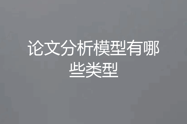 论文分析模型有哪些类型
