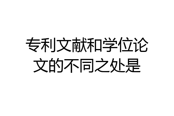 专利文献和学位论文的不同之处是