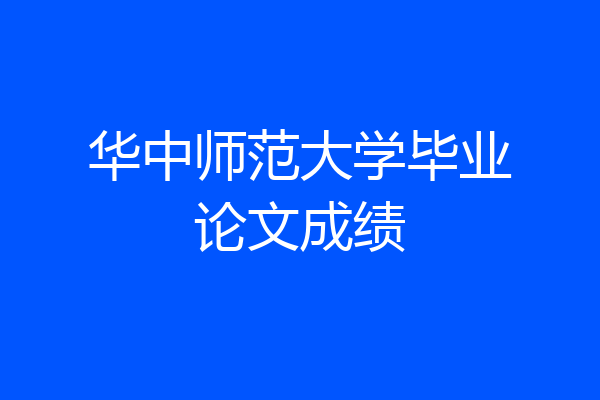 华中师范大学毕业论文成绩
