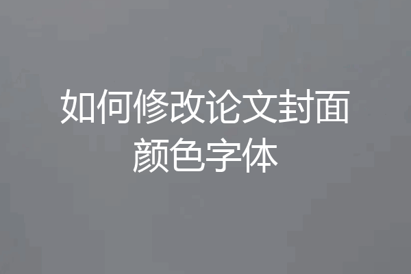 如何修改论文封面颜色字体