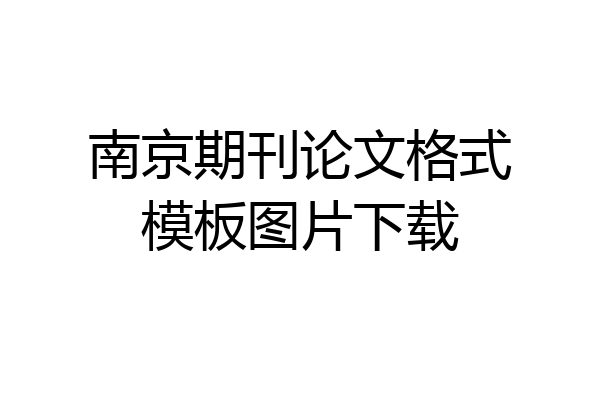 南京期刊论文格式模板图片下载