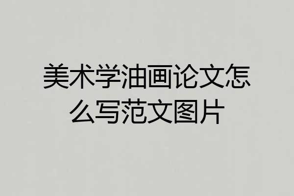 美术学油画论文怎么写范文图片