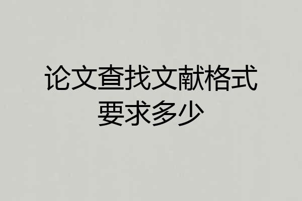 论文查找文献格式要求多少