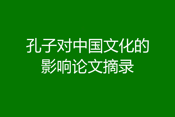 孔子对中国文化的影响论文摘录