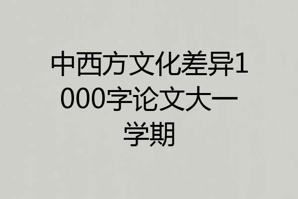中西方文化差异1000字论文大一学期