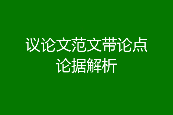议论文范文带论点论据解析