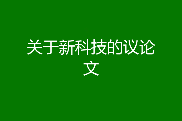 关于新科技的议论文