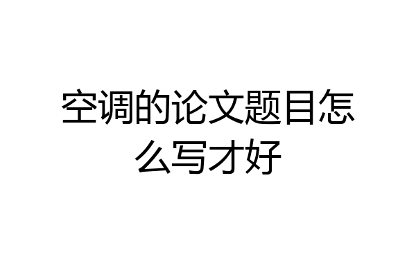 空调的论文题目怎么写才好