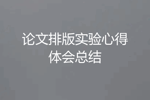 论文排版实验心得体会总结