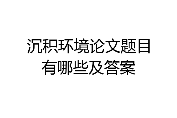 沉积环境论文题目有哪些及答案