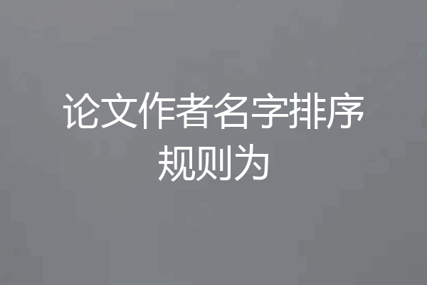 论文作者名字排序规则为