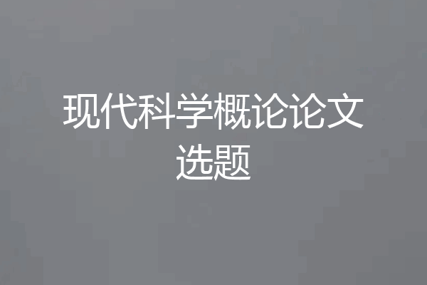 现代科学概论论文选题