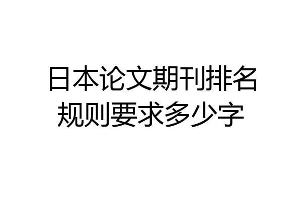 日本论文期刊排名规则要求多少字