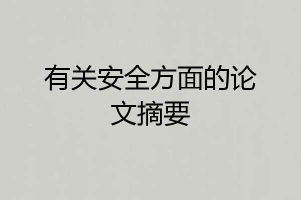 有关安全方面的论文摘要