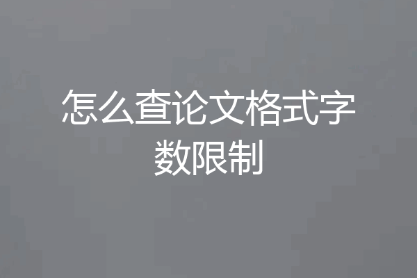 怎么查论文格式字数限制