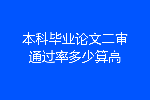 本科毕业论文二审通过率多少算高