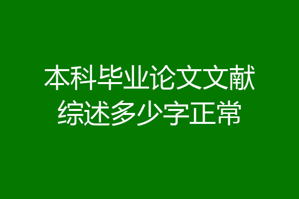 本科毕业论文文献综述多少字正常