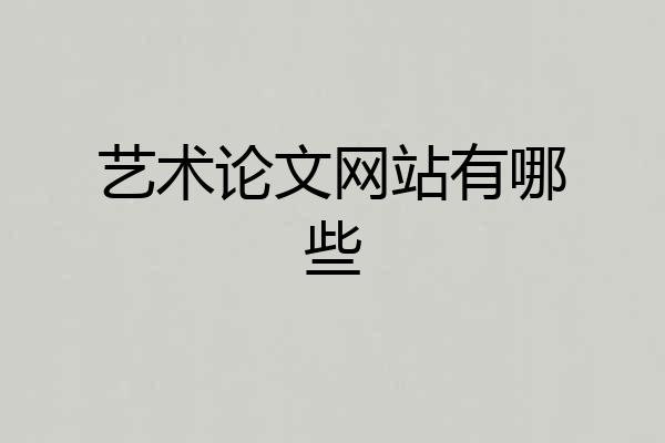 艺术论文网站有哪些